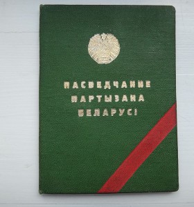 Удостоверение партизана БССР (RRR)