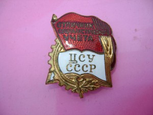 Отличник Социалистического Учета