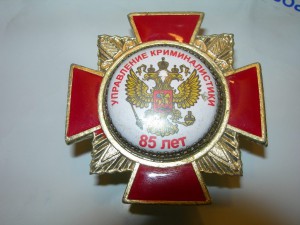 Криминалистики 85 лет.