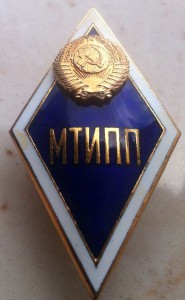 Ромб МТИПП.