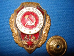 Отличник желдорвойск