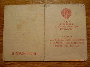 За победу над Германией!!!