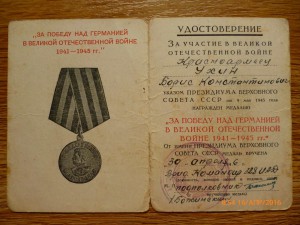 За победу над Германией!!!