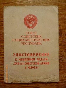 30 лет СА и флоту и 40 лет ВС!!! МГБ и КГБ!!!