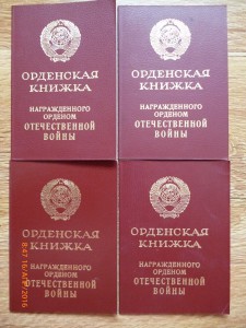 Орденские книжки на ОВ юбилей!!!