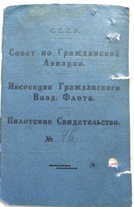 Два пилотских свидетельства 1928 и 1929 гг.