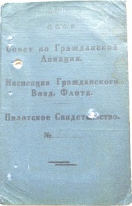 Два пилотских свидетельства 1928 и 1929 гг.
