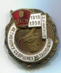 Знак "Активному сборщику металлолома МКВЛКСМ"