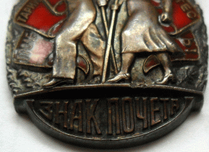 Знак Почёта №276 627. Документ.