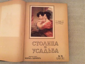 Столица и усадьба