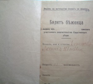 Билет беженца 1917 г