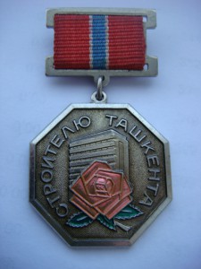 Строителю Ташкента (ЛМД).