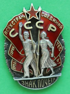 Знак Почета № 13212 Мондвор