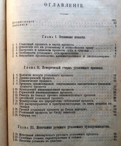 КУРСЪ УГОЛОВНАГО СУДОПРОИЗВОДСТВА 1912 ГОДЪ.