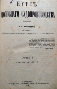 КУРСЪ УГОЛОВНАГО СУДОПРОИЗВОДСТВА 1912 ГОДЪ.