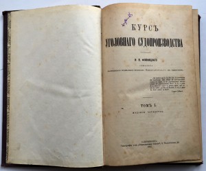 КУРСЪ УГОЛОВНАГО СУДОПРОИЗВОДСТВА 1912 ГОДЪ.