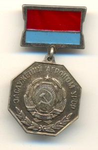 Заслуженный агроном УРСР (3301)