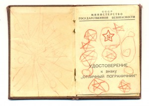 Отличный Пограничник (3302)