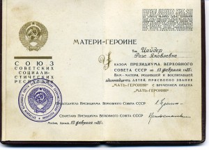 Комплект матери-героини
