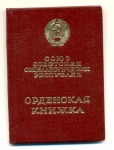 Орденская Георгадзе 1967 год, чистая (3306)