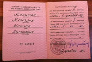 Доки на Полковника Особого Отдела КГБ.