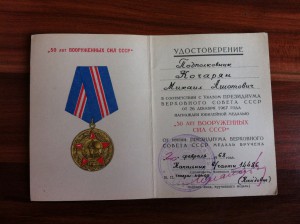 Доки на Полковника Особого Отдела КГБ.