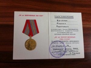 Доки на Полковника Особого Отдела КГБ.