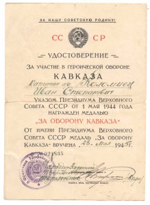 За оборону Кавказа (Трофейная бригада)