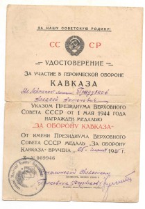 За оборону Кавказа (на мл.лейтенанта милиции)