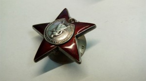Орден Красной Звезды КЗ 814754