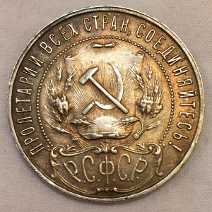 1 рубль 1922г. (ПЛ) СОХРАН!!!