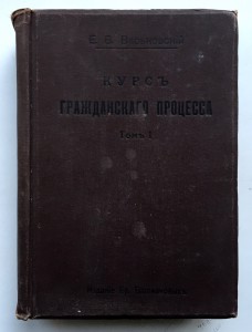 КУРСЪ ГРАЖДАНСКАГО ПРОЦЕССА 1913 ГОДЪ. Книга для юристов