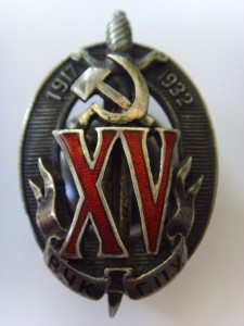 ВЧК-ГПУ ХV ЛЕТ № 1537 ЛЮКС