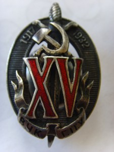 ВЧК-ГПУ ХV ЛЕТ № 1537 ЛЮКС