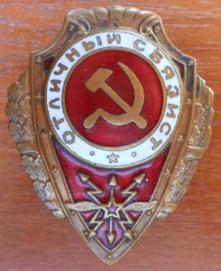 ОТЛИЧНЫЙ СВЯЗИСТ