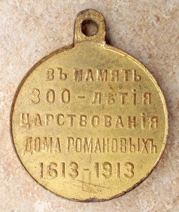 300-летия царствования РОМАНОВЫХ.Частник.Позолота.