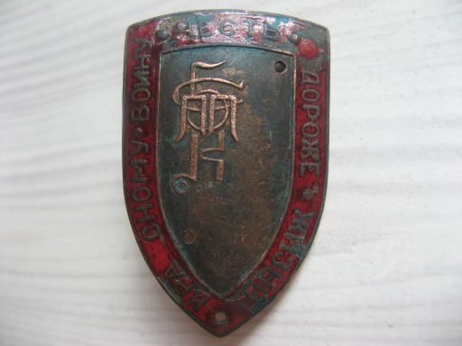 Знак 20-х гг. 5-е курсы.
