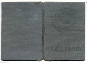 Удостоверение НКВД 1940г.(Погран.войска Белорусского округа)
