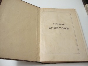 1897г. Деяния апостолов на славянском и русском наречии.