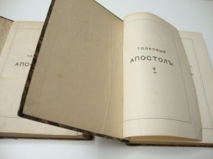 1897г. Деяния апостолов на славянском и русском наречии.