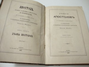 1897г. Деяния апостолов на славянском и русском наречии.