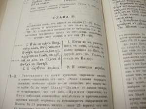 1897г. Деяния апостолов на славянском и русском наречии.