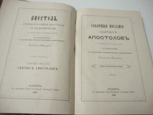 1897г. Деяния апостолов на славянском и русском наречии.