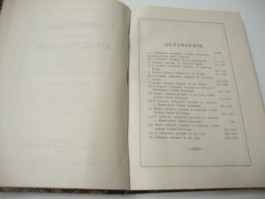 1897г. Деяния апостолов на славянском и русском наречии.