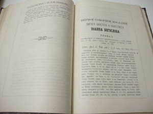 1897г. Деяния апостолов на славянском и русском наречии.