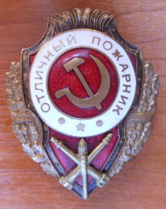 ОТЛИЧНЫЙ ПОЖАРНИК
