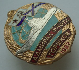 Адмирал Флота Горшков 1987г