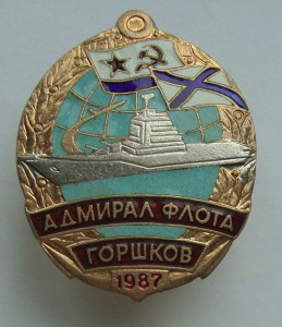 Адмирал Флота Горшков 1987г