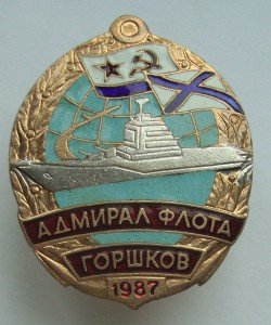 Адмирал Флота Горшков 1987г