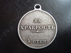 За Храбрость 4 ст. Н-II, № 376094